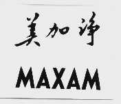美加净   MAXAM