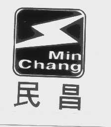 民昌