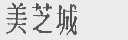 美芝城