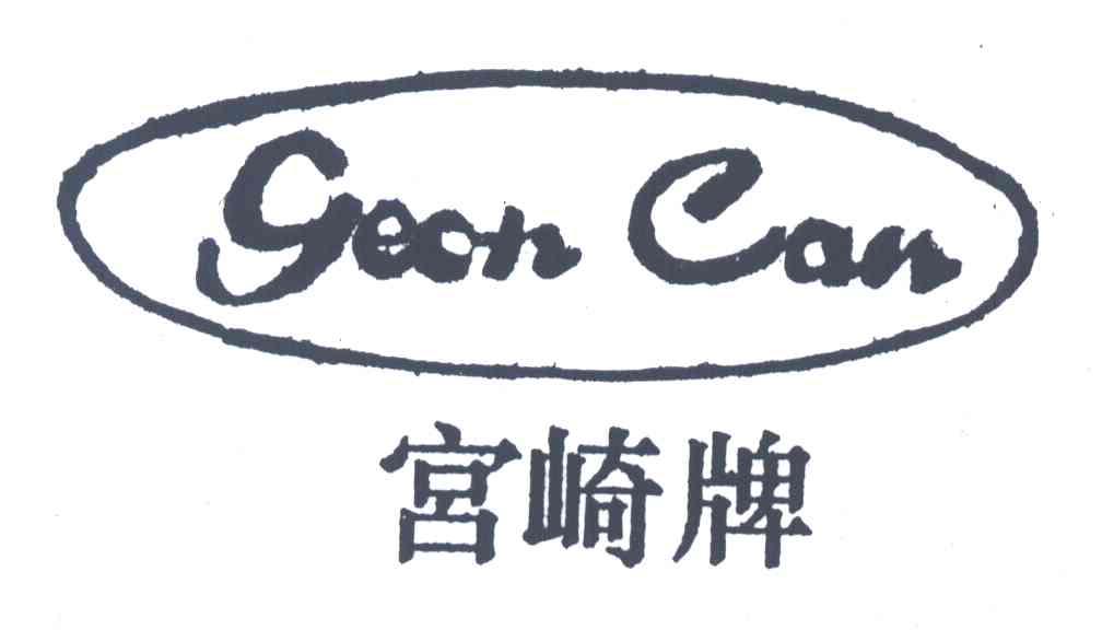 宫崎牌;GOON CAN