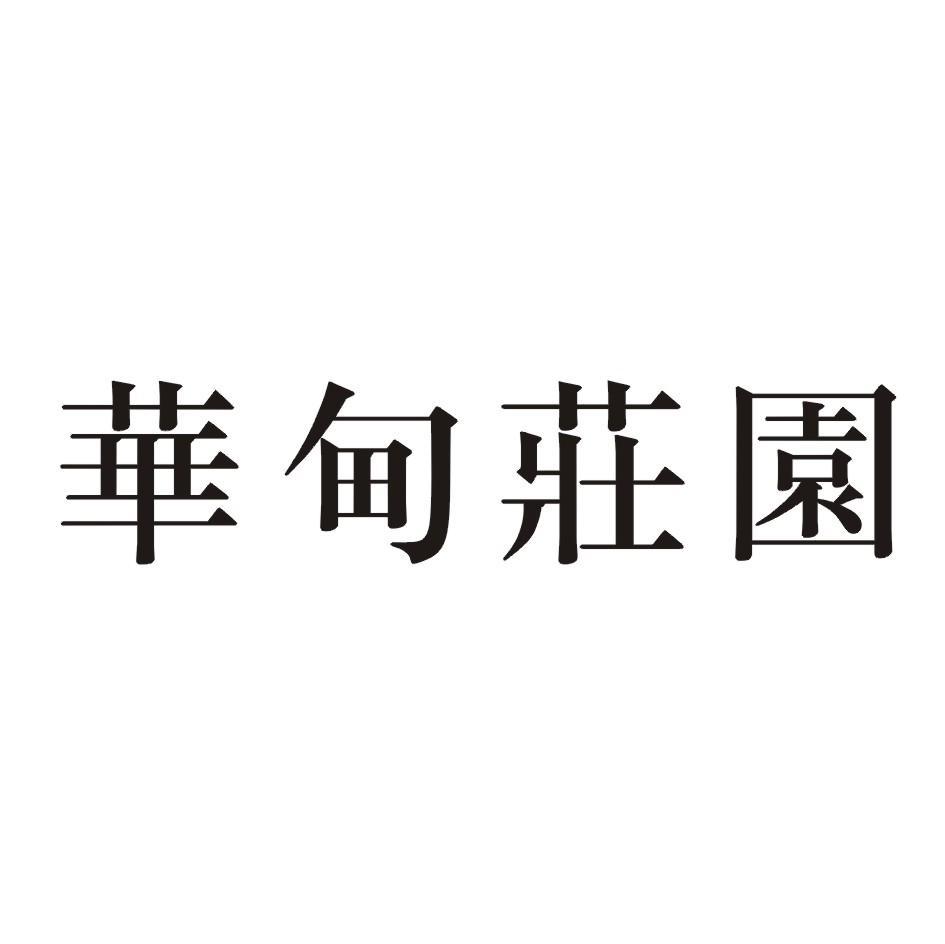 华甸庄园