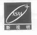 新视明;XSM