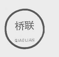 桥联