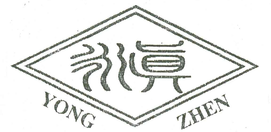 永真