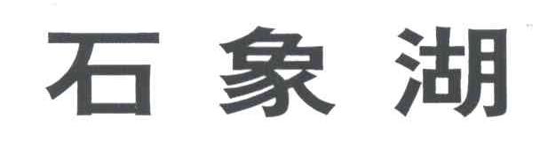 石象湖