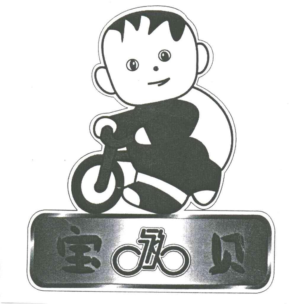 宝贝;永久
