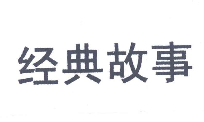 经典故事