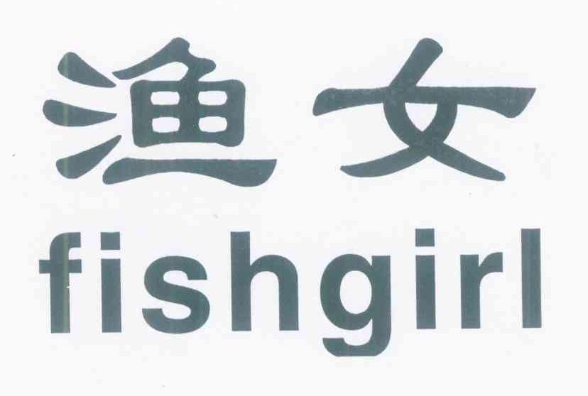 渔女 FISHGIRL