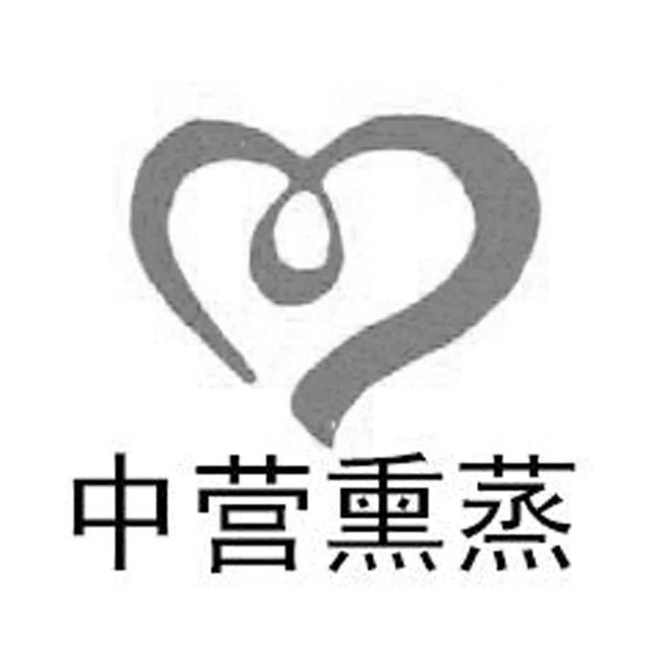 中营熏蒸