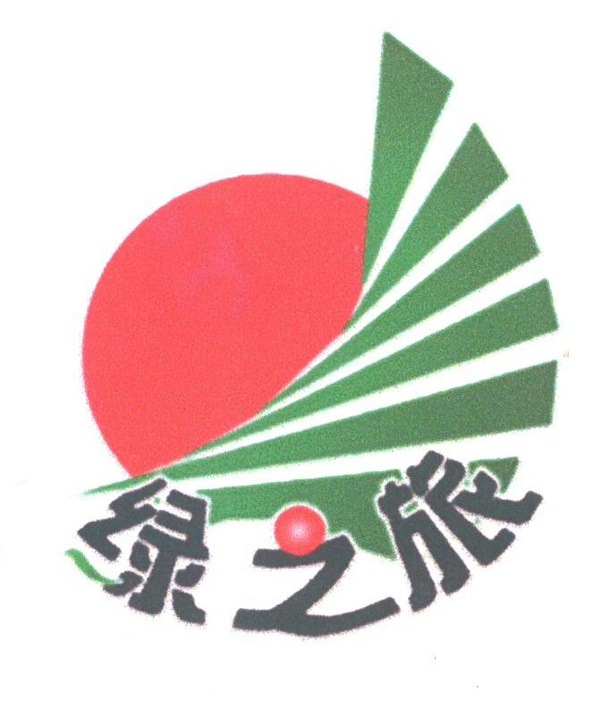 绿之旅