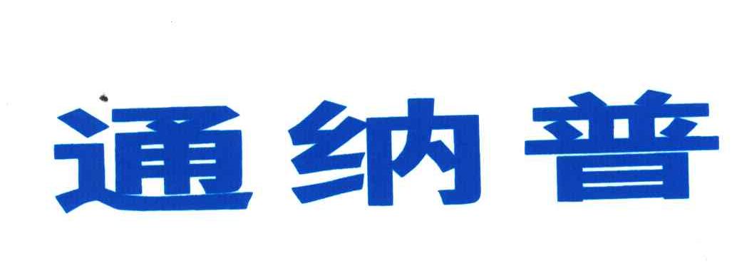 通纳普