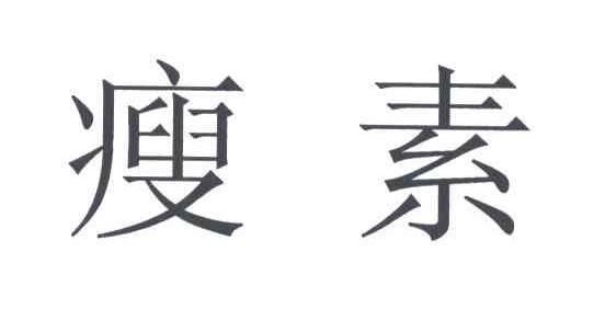 瘦素