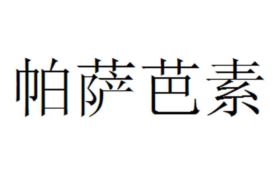 帕萨芭素