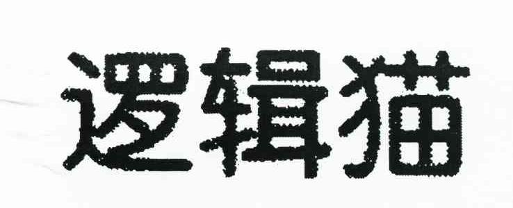 逻辑猫