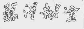 难得糊涂