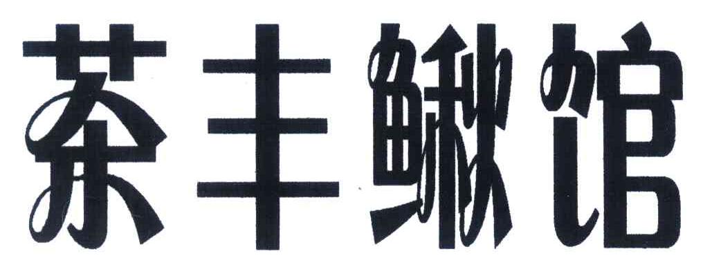 茶丰