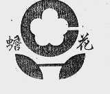 蟾花