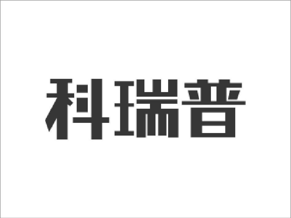 科瑞普