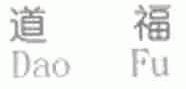 道福