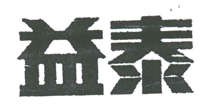 益泰
