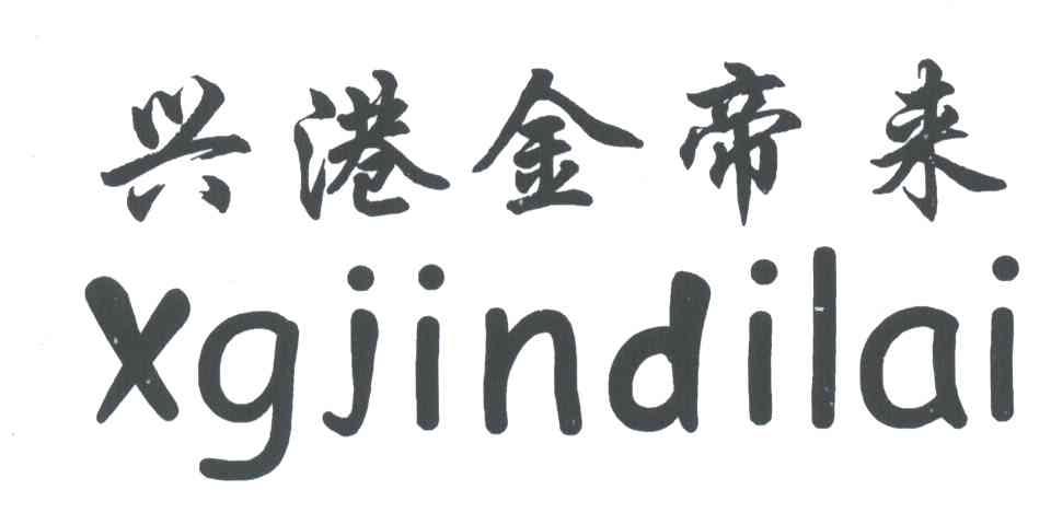兴港金帝来;XGJINDILAI