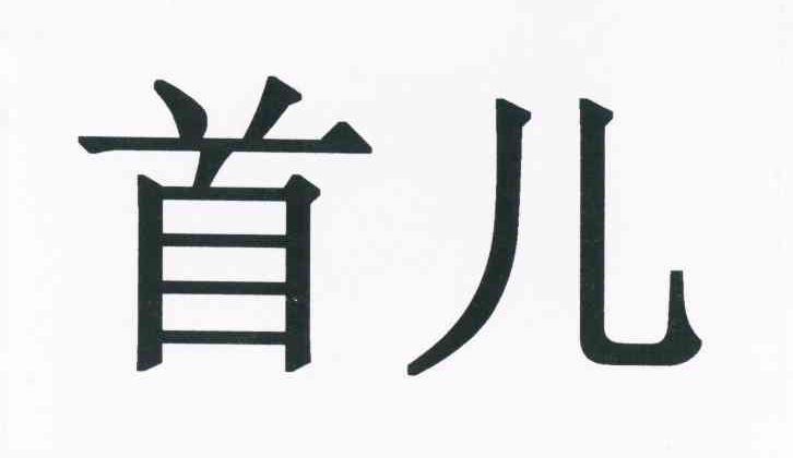 首儿