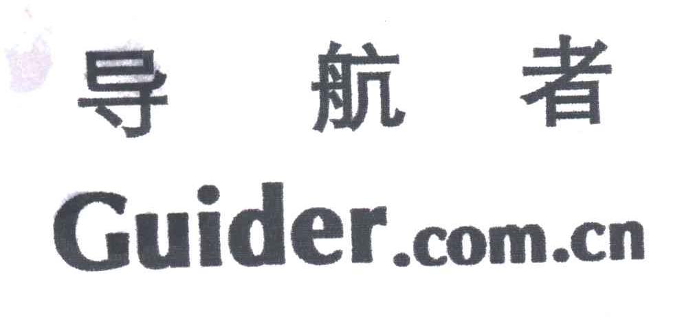 导航者