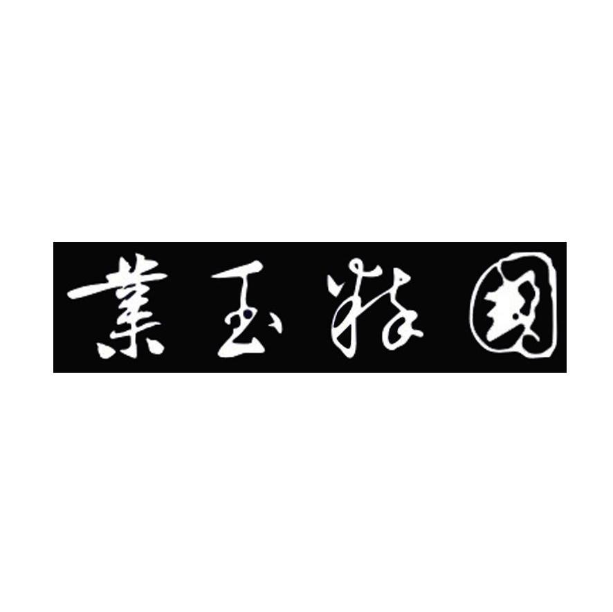 业玉粹国