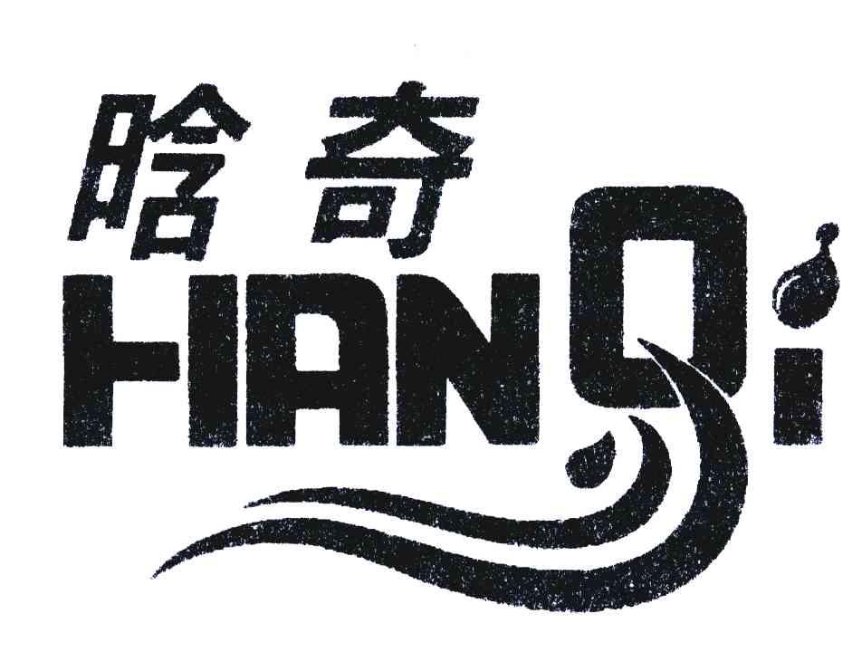 晗奇