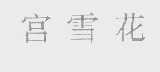 宫雪花