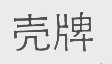 壳