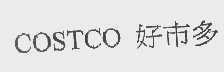 COSTCO   好市多