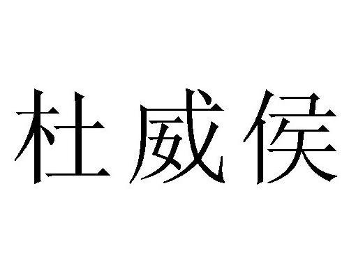 杜威侯