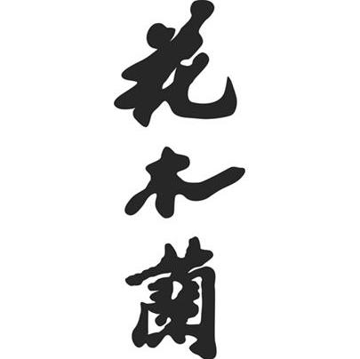 花木兰