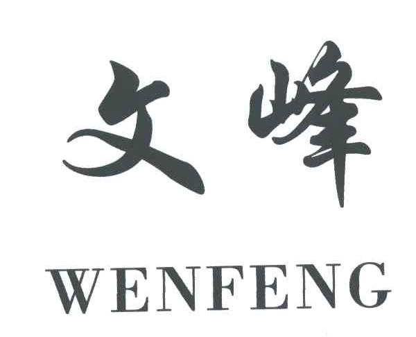 文峰