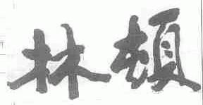 林顿