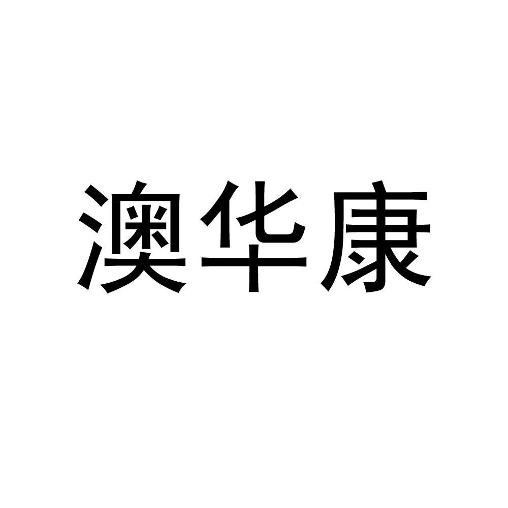 澳华康