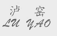 泸窑