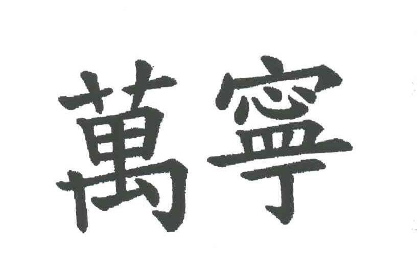 万宁