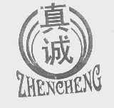 真诚