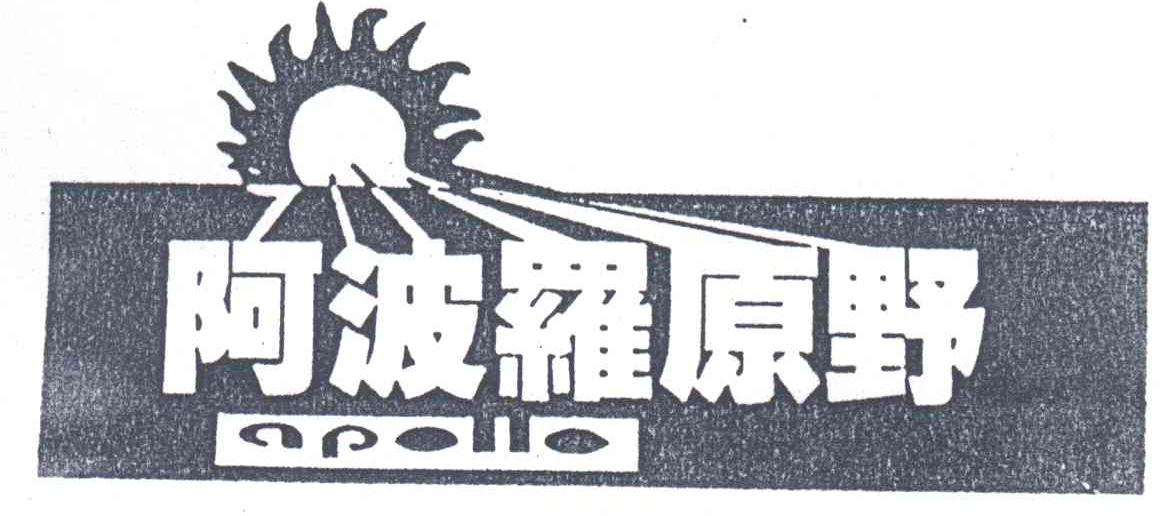 阿波罗原野