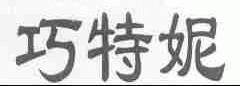 巧特妮