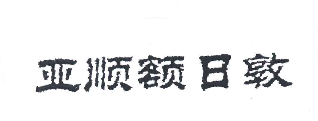 亚顺额日敦