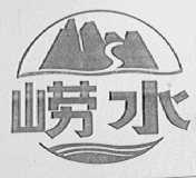 崂水