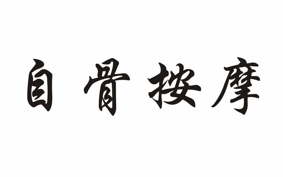 自骨按摩