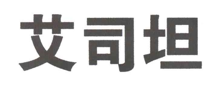 艾司坦