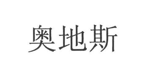奥地斯