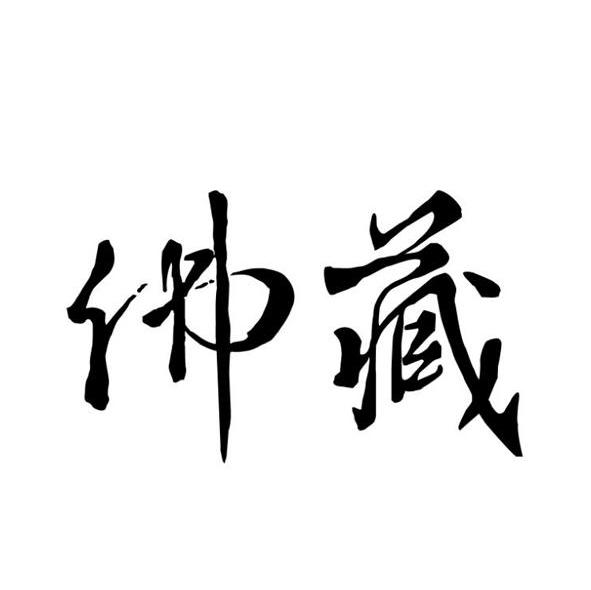 佛藏