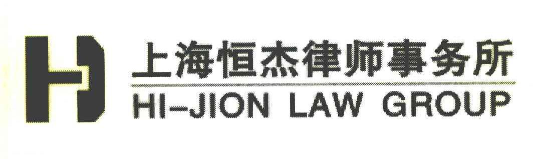 上海恒杰律师事务所 HI-JION LAW GROUP H