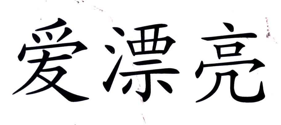 爱漂亮